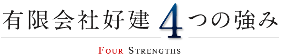 有限会社好建4つの強み