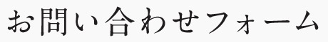 お問い合わせフォーム