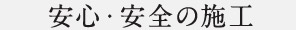 安心・安全の施工