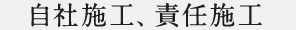 自社施工、責任施工