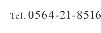 Tel. 0564-21-8516